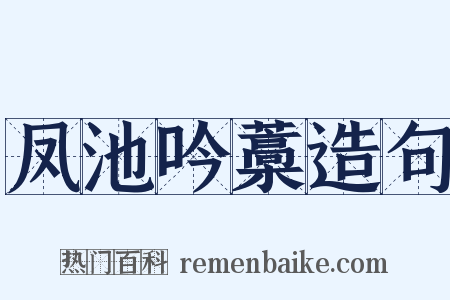 凤池吟藁造句是什么意思的图片